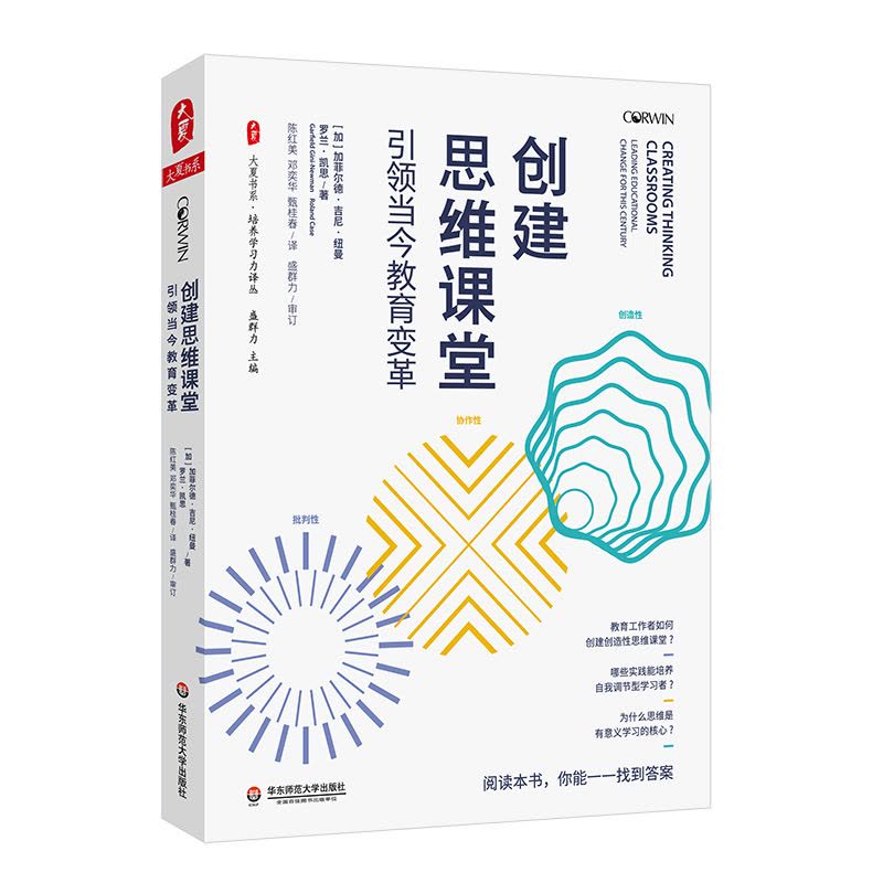 创建思维课堂 引领当代教育变革的必由之路